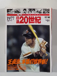 20世紀　1977年　10/14号