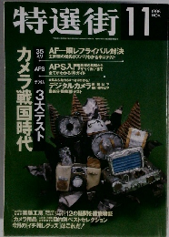 特選街　1996年11月号