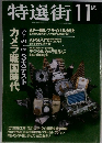 特選街　1996年11月号
