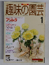趣味の園芸1996年1月号