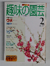 趣味の園芸1997年2月号