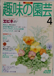 趣味の園芸　1995年4月号