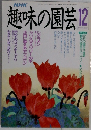 趣味の園芸12月号
