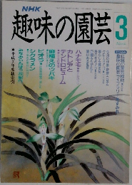 趣味の園芸　3月号