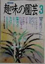 趣味の園芸　3月号