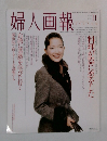 婦人画報　1996年11月号　No.1144
