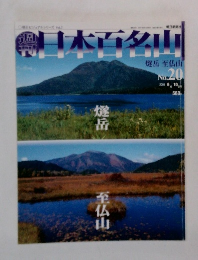 日本百名山2001年6/10号