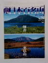日本百名山2001年6/10号