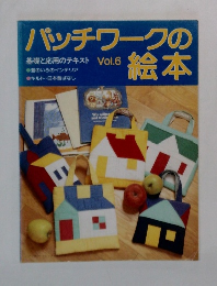 パッチワークの絵本 Vol.6