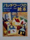 パッチワークの絵本 Vol.6