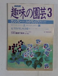 趣味の園芸3月号
