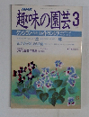 趣味の園芸3月号