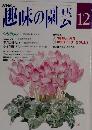 趣味の園芸12月号