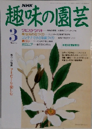趣味の園芸3月号