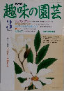 趣味の園芸3月号