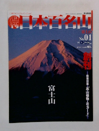 日本百名山 No.01