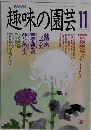 NHK趣味の園芸 11