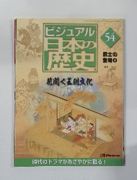 ビジュアル日本の歴史 54