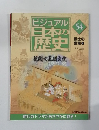 ビジュアル日本の歴史 54
