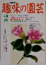 趣味の園芸2月号