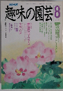 趣味の園芸8月号