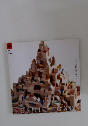 和久洋三「童具」の宇宙