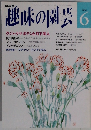 NHK趣味の園芸 6月号