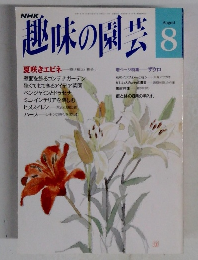 趣味の園芸　8月号