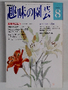趣味の園芸　8月号