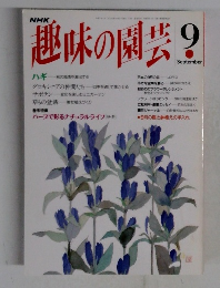 NHK趣味の園芸 9月号