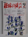 NHK趣味の園芸 9月号
