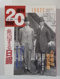 週刊20世紀　1902-3