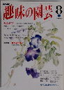趣味の園芸　8月号