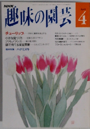 NHK趣味の園芸 4月号