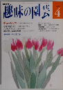 NHK趣味の園芸 4月号