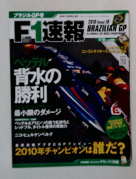 F1速報　2010年11/18号