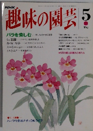 NHK趣味の園芸 5月号