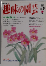 NHK趣味の園芸 5月号
