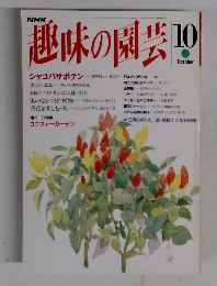 趣味の園芸 10月号