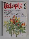 趣味の園芸 10月号