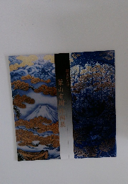 細密伊万里　葉山有樹陶展