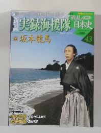 戦乱の日本史　43号