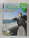 戦乱の日本史　43号
