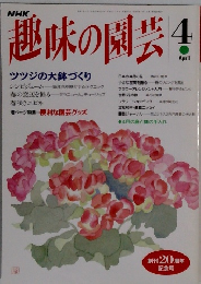 NHK趣味の園芸 4月号
