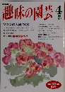 NHK趣味の園芸 4月号