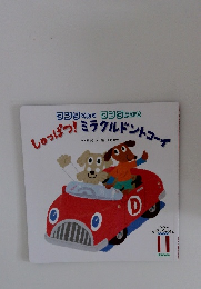 ワンタくんとワンダはかせ しゅっぱつ!ミラクルドントコーイ 11