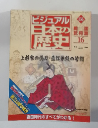 ビジュアル日本の歴史　136号　16