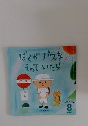 ぼくがバスを  まっていたら