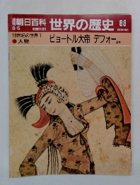 朝日百科　世界の歴史88　ピョートル大帝 デフォー