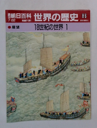 朝日百科　世界の歴史86